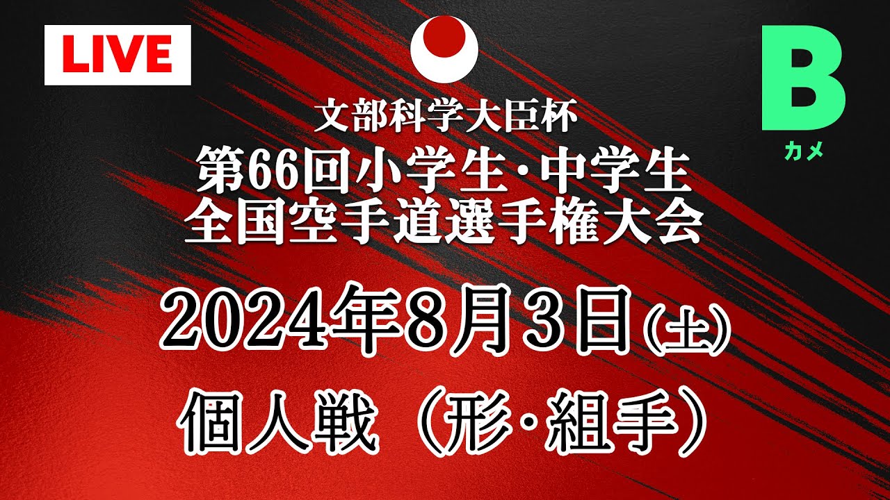 【Bカメラ_8月3日配信】7コート＆11コート 個人戦形の部･組手の部「第66回小学生・中学生全国空手道選手権大会  66th JKA Junior Championships」