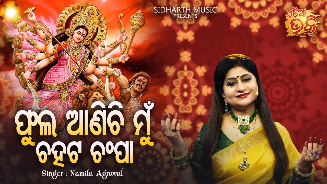 Phula Anichi Mun Chahata Champa - Maa Durga Bhajan | ଫୁଲ ଆଣିଚି ମୁଁ  | Namita Agrawal | Odia Bhakti