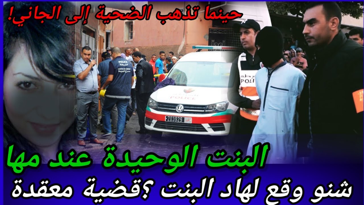 الحلقة:240,البنت الوحيدة عند مها،كيفاش قدروا المحققين يفكوا لغز هذه القضية،كيفاش حصل،تحريات،قضايا