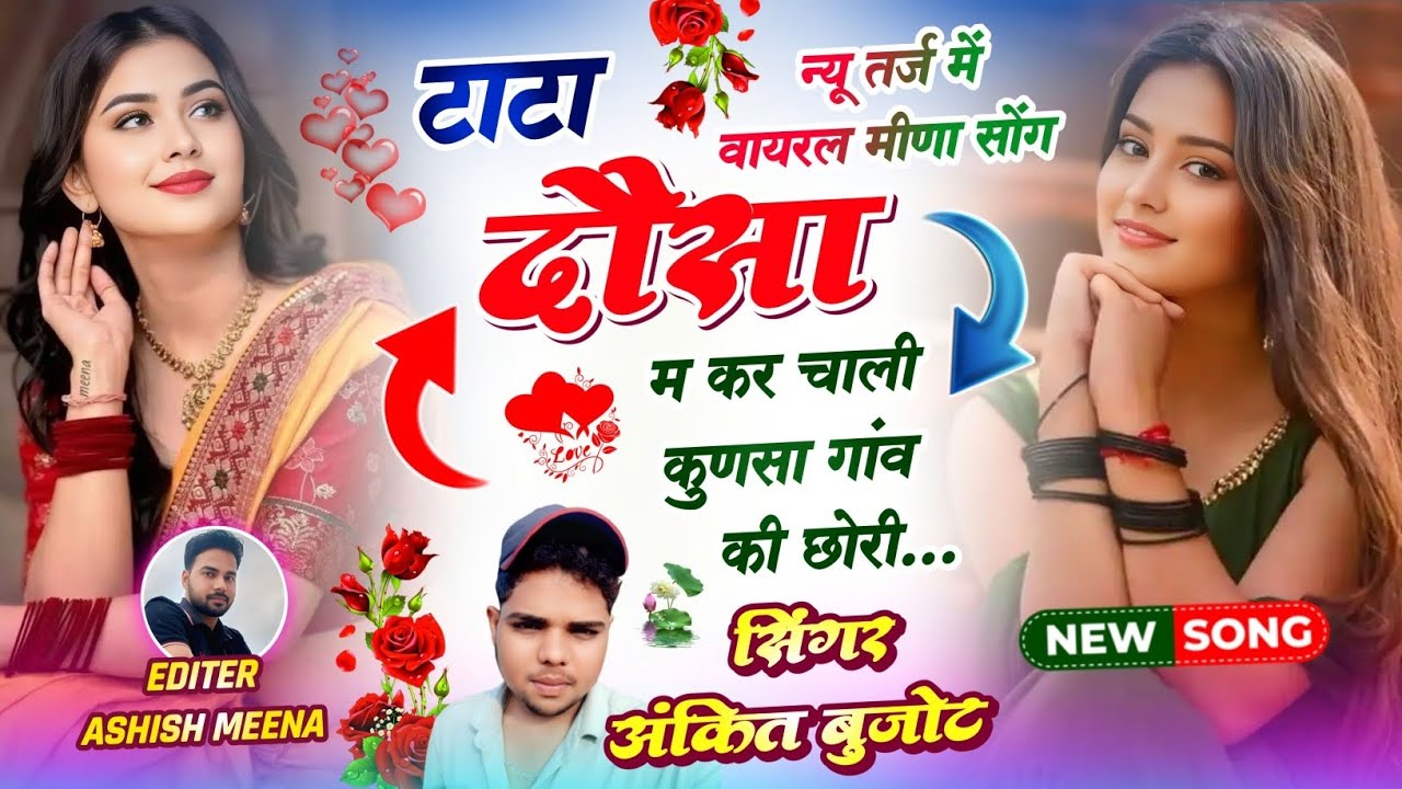 न्यू तर्ज में वायरल मीणा सोंग 2026 | टाटा दौसा म कर चाली कुणसा गांव की छोरी | Singer Ankit Boojot 