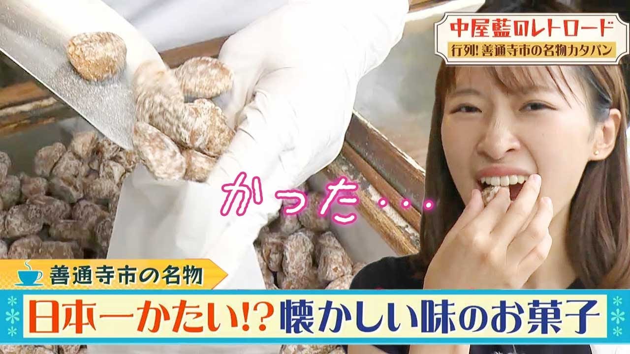 日本一かたい！？善通寺市の名物！懐かしい味のお菓子・かたパン｜中屋藍のレトロード（2023年8月14日放送）