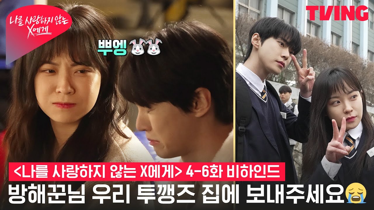 [나를 사랑하지 않는 X에게] 한지효, 도영 촬영을 방해한 정체?! 📂미공개 하드털이 있음📂| 4-6화 비하인드