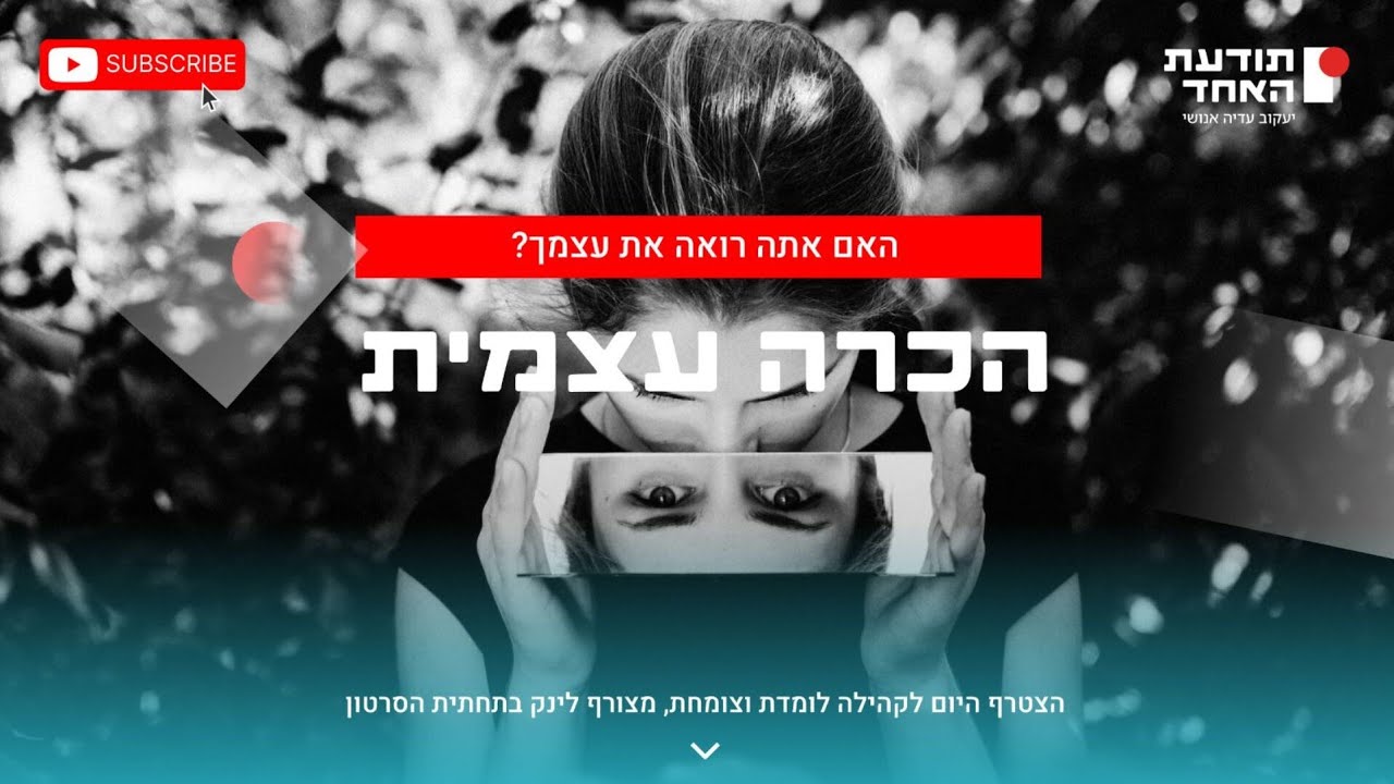 הכרה עצמית -האם אתה רואה את עצמך?- יעקוב עדיה אנושי-תודעת האחד
