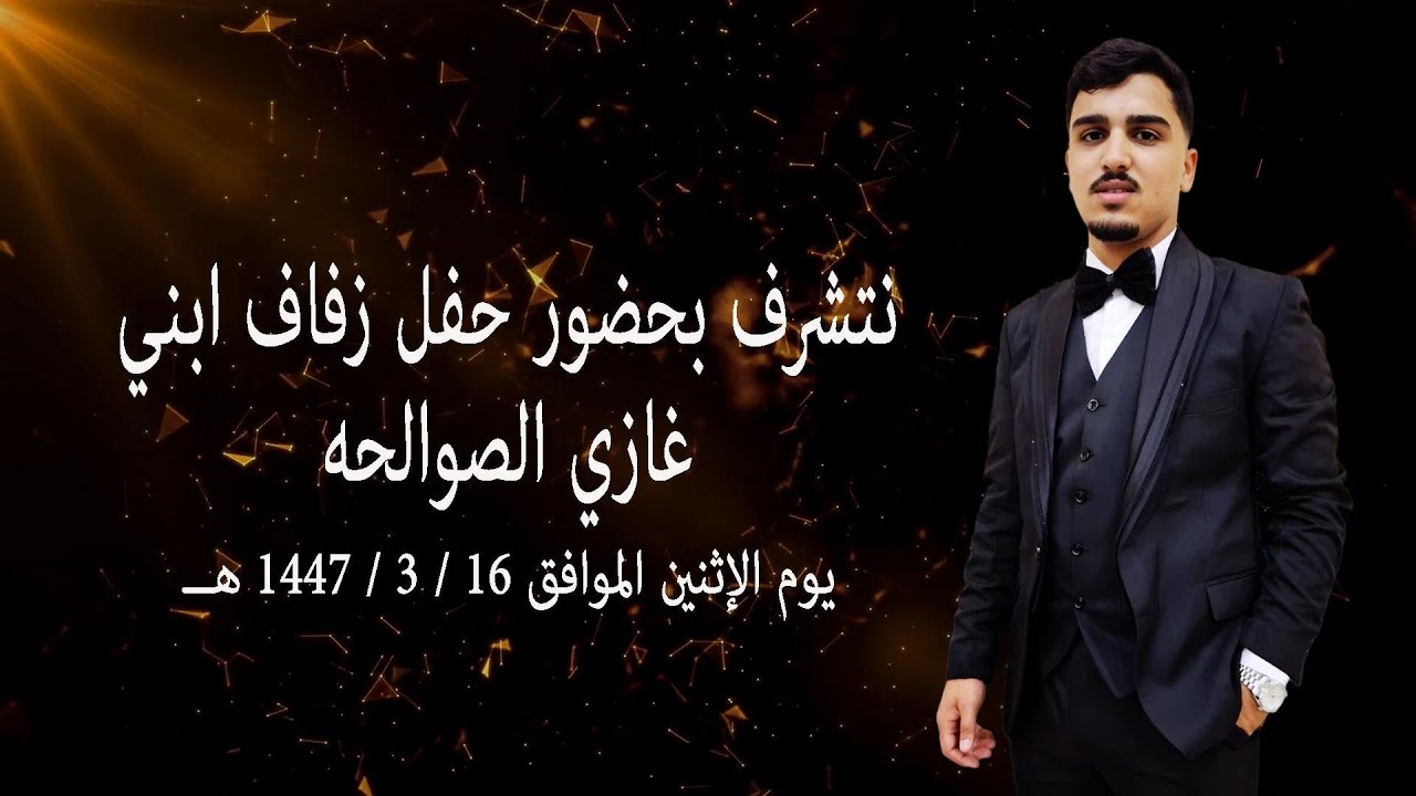 حفل زواج غازي الصوالحه / تصوير 0554783626