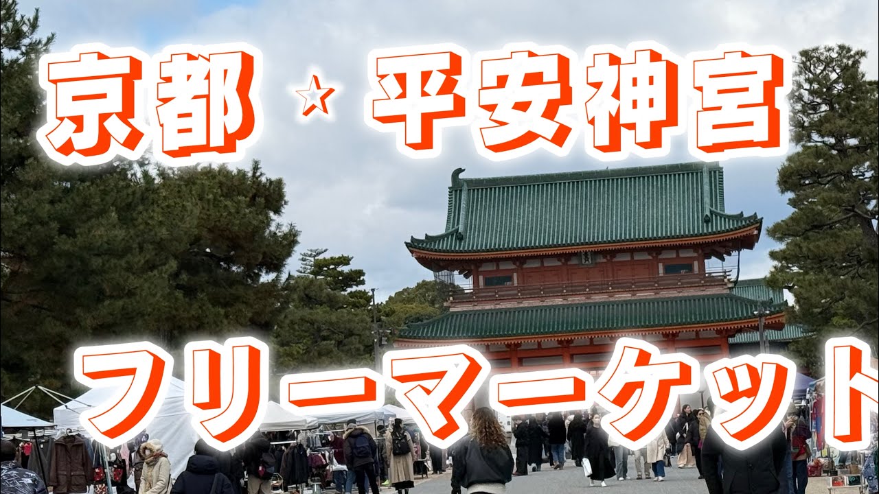 京都平安神宮 フリーマーケット‼️           久しぶりの京都〜