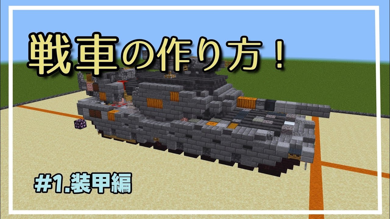 【マイクラ軍事部】模擬戦戦車の作り方動画 ＃1.装甲編