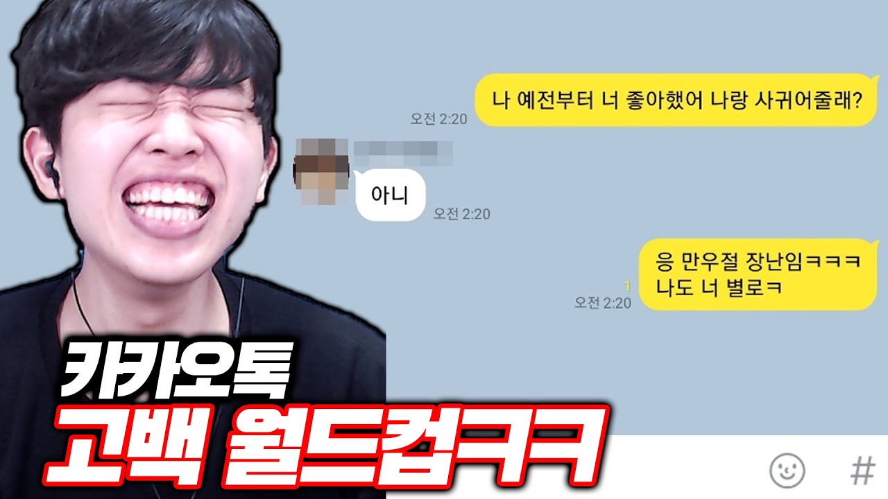 최악의 카카오톡 고백 월드컵ㅋㅋㅋㅋㅋ