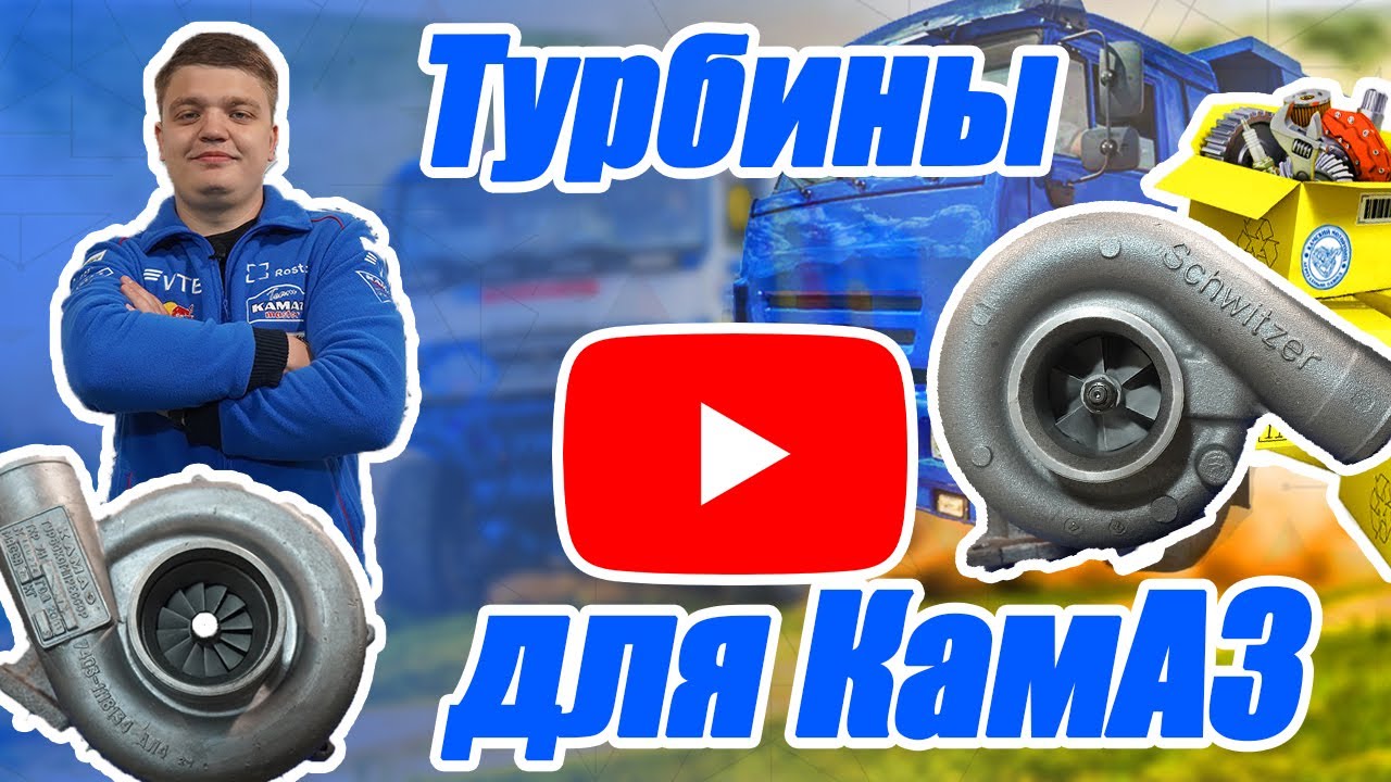 Убиваешь турбину на КамАЗ? Как выбрать правильный турбокомпрессор и не влететь на ремонт!