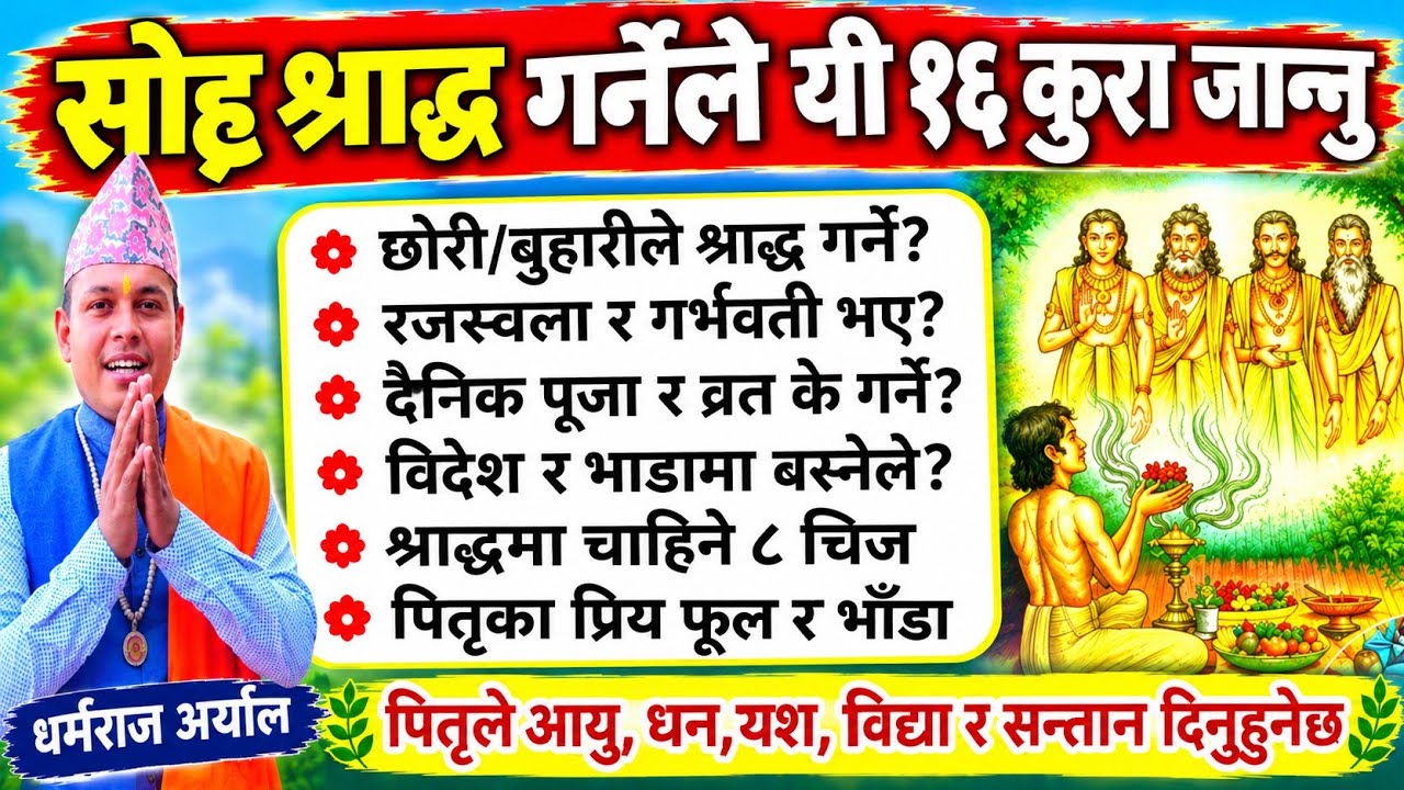 सोह्र श्राद्ध गर्नेले यी १६ कुरा जान्नु पितृले सर्वथोक दिनुहुनेछ Nepali Sora saraddha 16 tips 2083