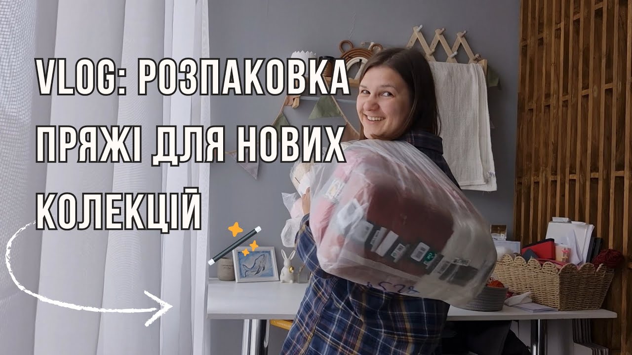 Vlog: Розпаковка пряжі для нових колекцій| Yarn unpacking for new collections| Vyazana by Holosa