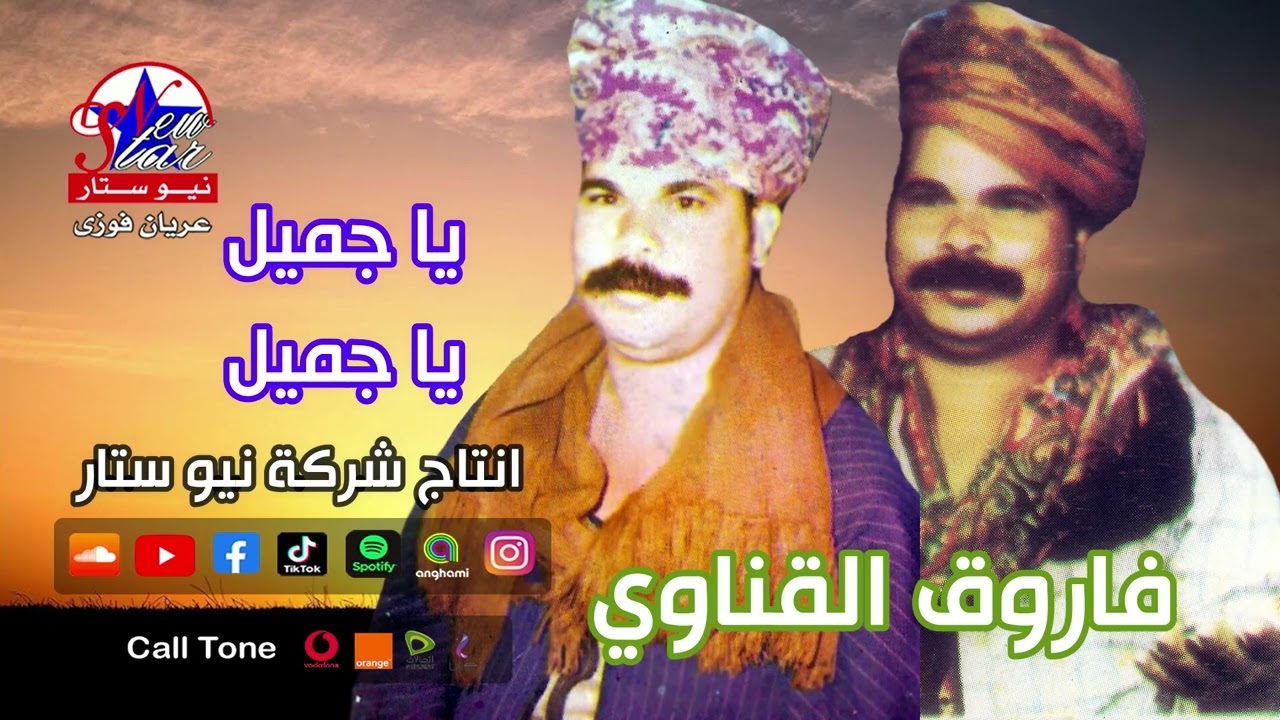الريس فاروق القناوي يا جميل يا جميل