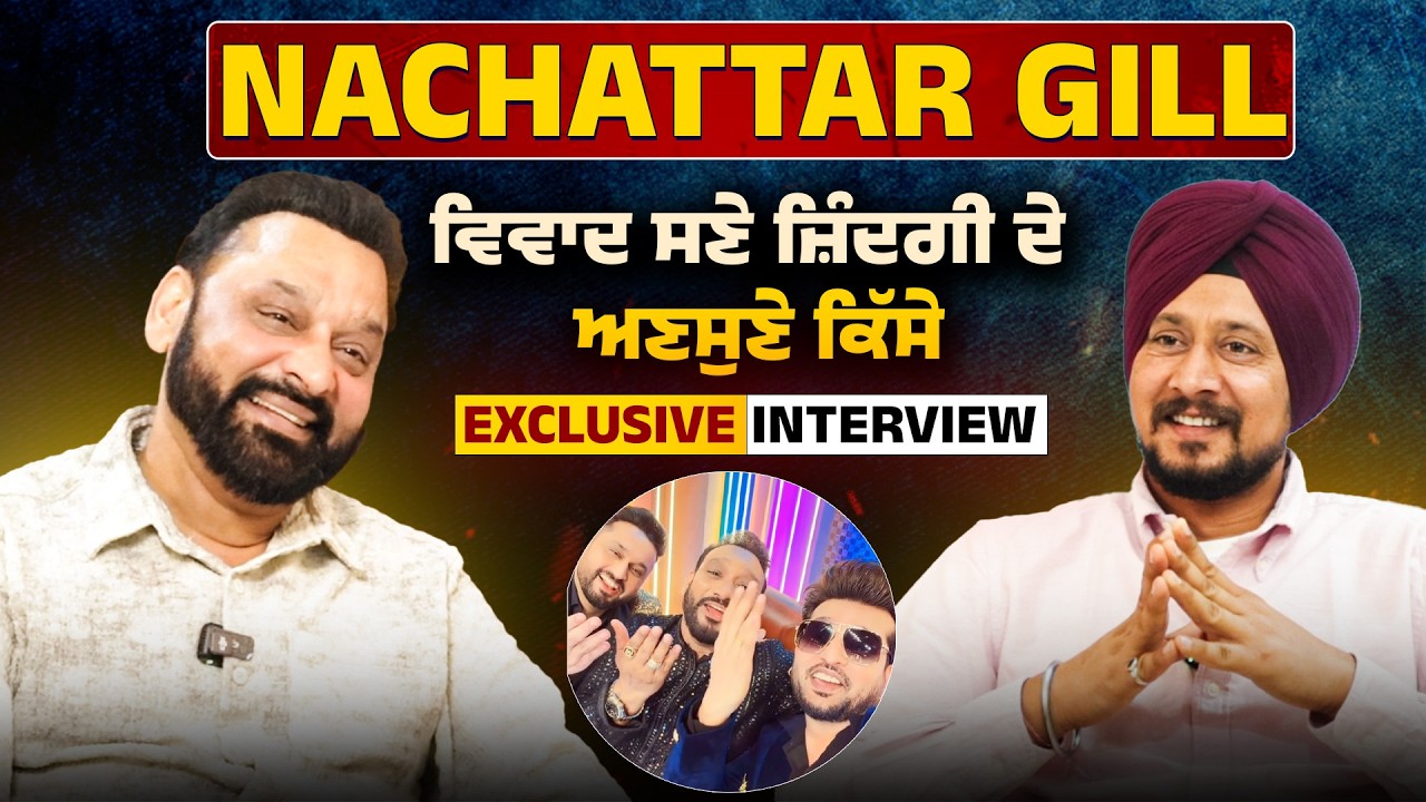 Nachattar Gill ਦਾ Exclusive Interview ਵਿਵਾਦ ਸਣੇ ਜ਼ਿੰਦਗੀ ਦੇ ਅਣਸੁਣੇ ਕਿੱਸੇ