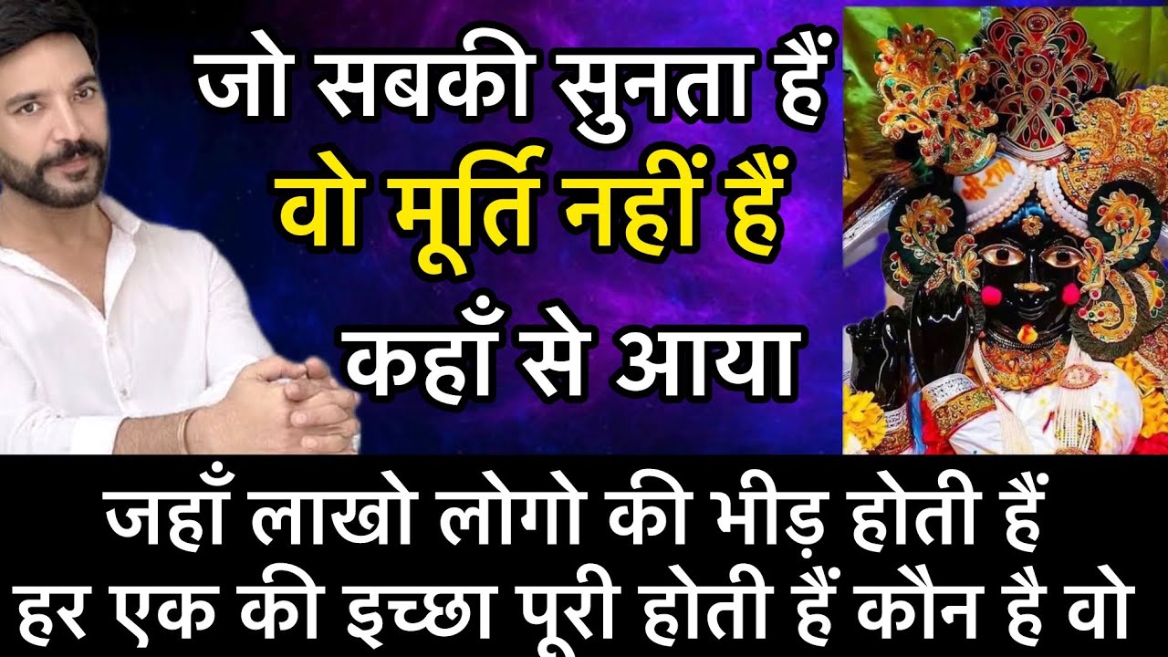 आख़िर कौन हैं बांके बिहारी ! उनके दर्शन से क्या होता हैं ! कैसे आए साक्षात श्रीकृष्ण एवं राधा रानी 