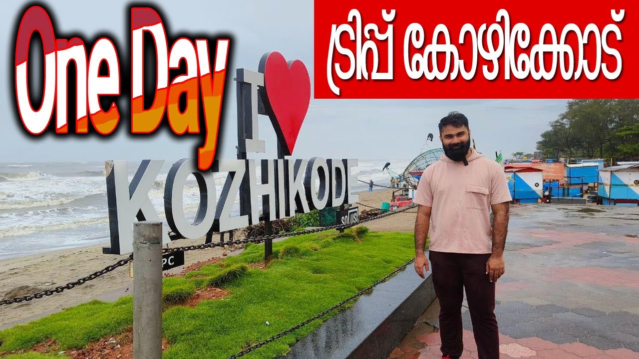 ഒരു ദിവസം കോഴിക്കോട് എങ്ങനെയെല്ലാം കറങ്ങാം | Bengaluru To Calicut one day Trip