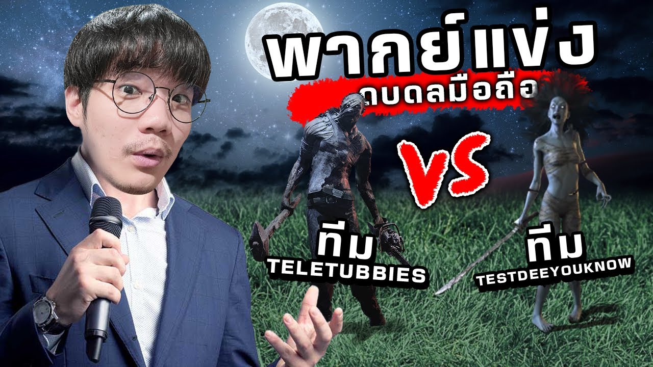 Dead by Daylight พากย์แข่งดบดลมือถือ ฮิลบิลลี่ดริฟคิงในตำนาน!!!! (ถ้าชอบจะเอามาลงให้อีก)