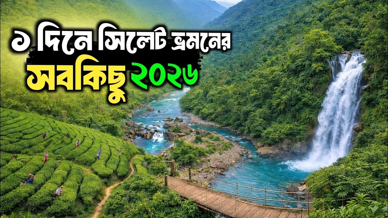 সিলেট ভ্রমণের সবকিছু ২০২৬ 🇧🇩 | সাদা পাথর | রাতারগুল | মালিনীছড়া চা-বাগান | Sylhet tour 2026 
