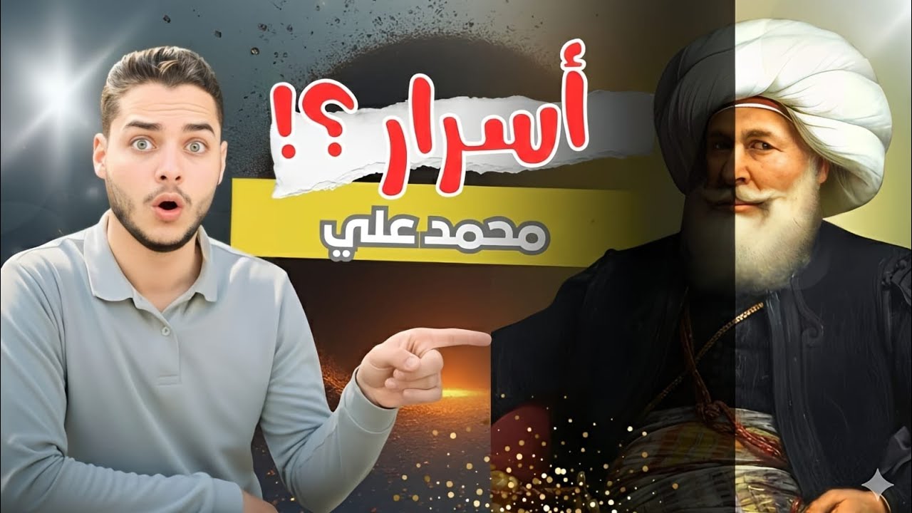 10 أسرار عن محمد علي باشا  | لم يخبرك بها أحد 😱📜