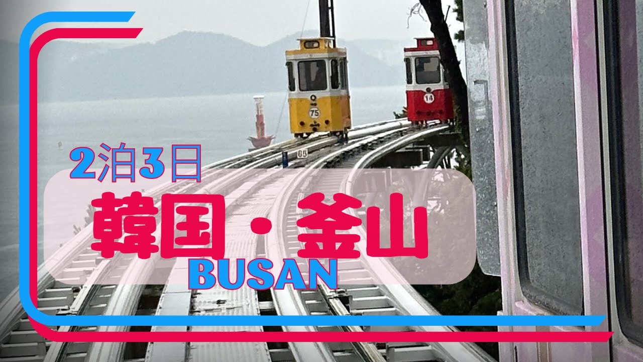 【韓国・釜山】1時間で海外！ゆっくり楽しむ大人女子旅。Love韓国飯❤️🇰🇷