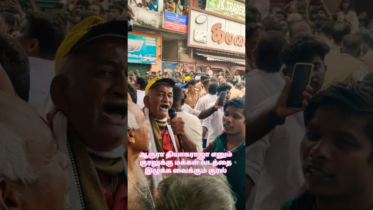 திருவாரூர் ஆழித்தேரில் ஆரூரா தியாகராஜா எனும் குரலுக்கு மக்கள் வடத்தை இழுக்க வைக்கும் அற்புதக்காட்சி