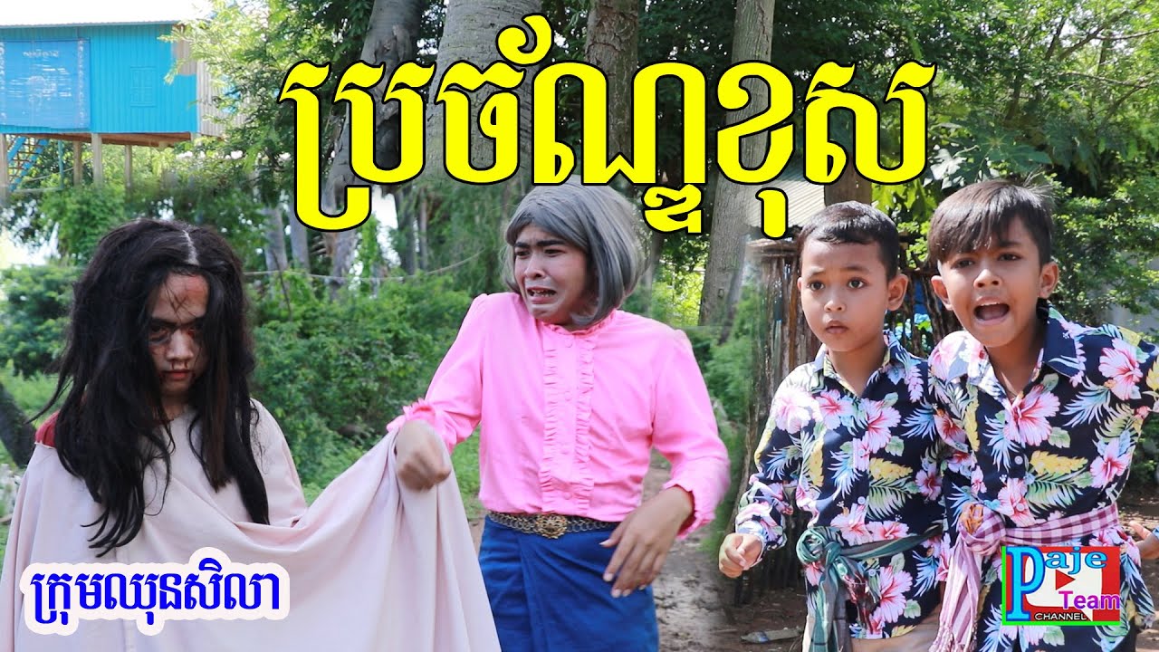 ប្រច័ណ្ឌខុស ពីនំFullo Flasto ,Khmer funny videos 2020 from Paje team /ឈុនសិលា