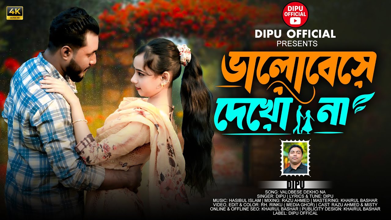 Valobese Dekho Na | ভালোবেসে দেখো না | Dipu | New Romantic Bangla Song 2026