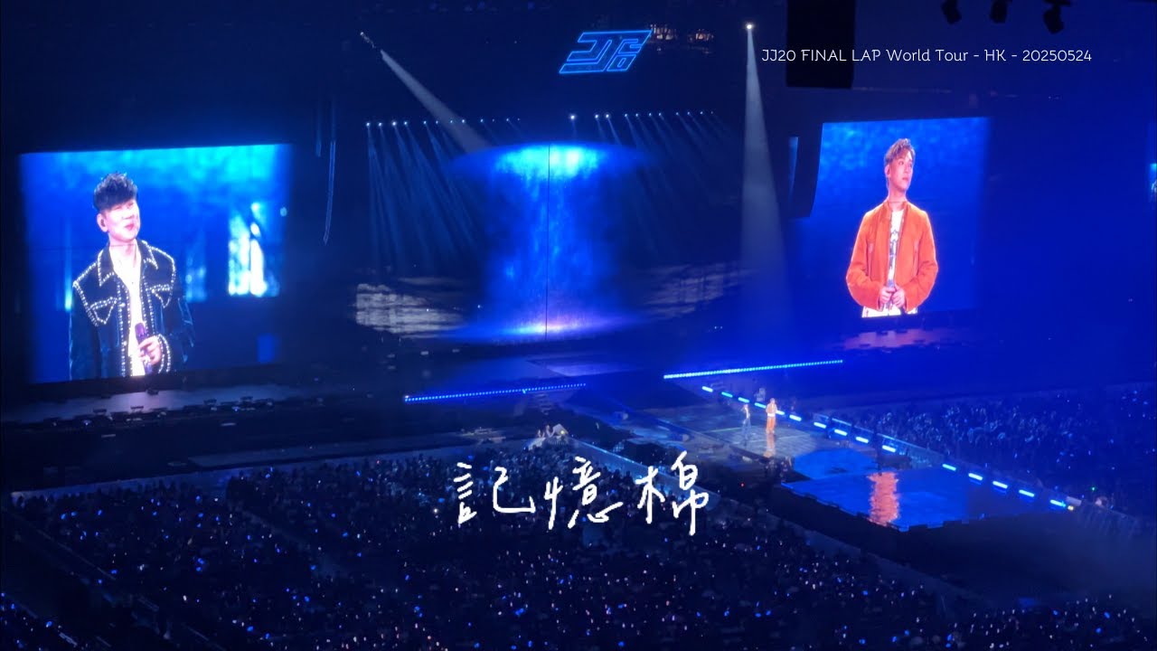 [4K] 20250524 林俊傑 x MC 張天賦《記憶棉》JJ20 FINAL LAP 世界巡迴演唱會 香港站