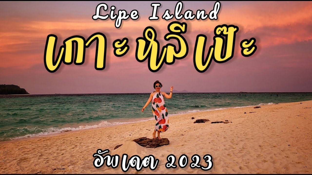 🇹🇭 เที่ยวเกาะหลีเป๊ะ 3 วัน 2 คืน นอน Akira lipe resort รีวิวแบบละเอียดยิบ !!!