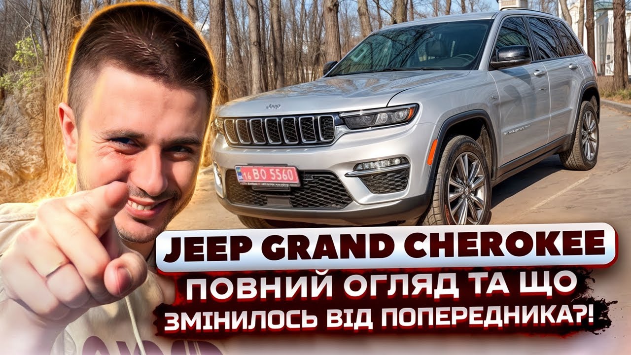 Чому Jeep Grand Cherokee WL найкращий вибір для українських доріг? Авто із США та огляд на нього!