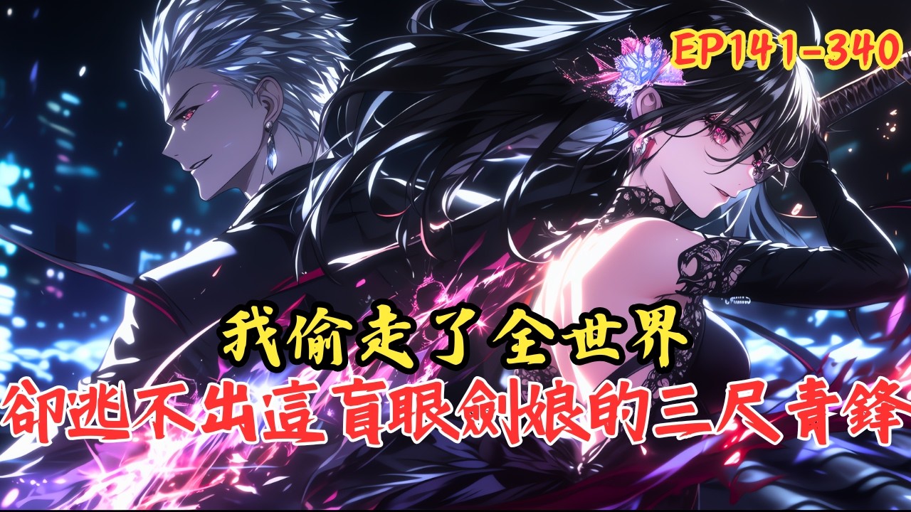 【持續更新】《失明的她遇上盜神的我》141-340 我明明是身價二十億、讓全城警察頭痛的「傳奇盜神」，卻心安理得地在鬧區咖啡館裡磨豆子。只因我腰間有個能交換萬物的「灰袋子」——只要偷得 #小說 #漫画