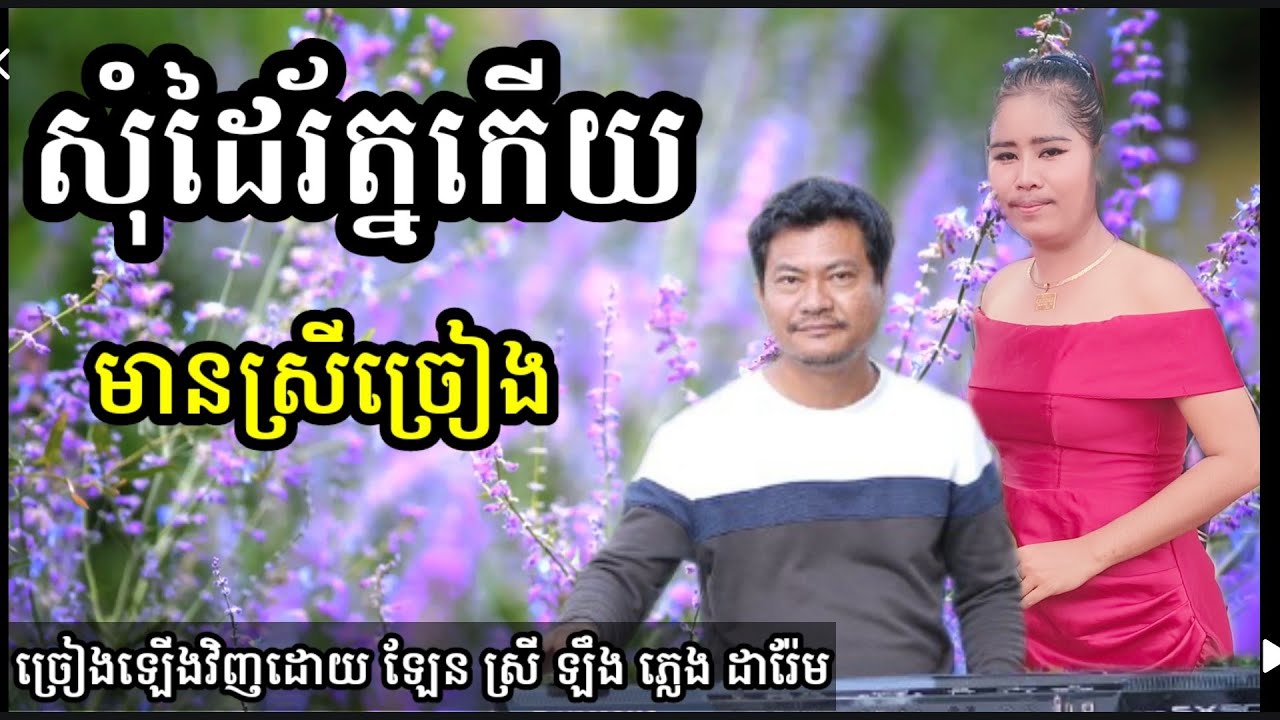 សុំដៃរ័ត្នកើយ មានស្រីច្រៀងស្រាប់ ច្រៀងដោយស្រីឡឹង Khmer song karaoke darem music  0975672442