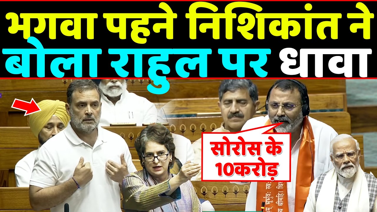 भगवा पहने Nishikant Dubey ने अपने भाषण से सदन में बरसायीं Rahul पर आग
