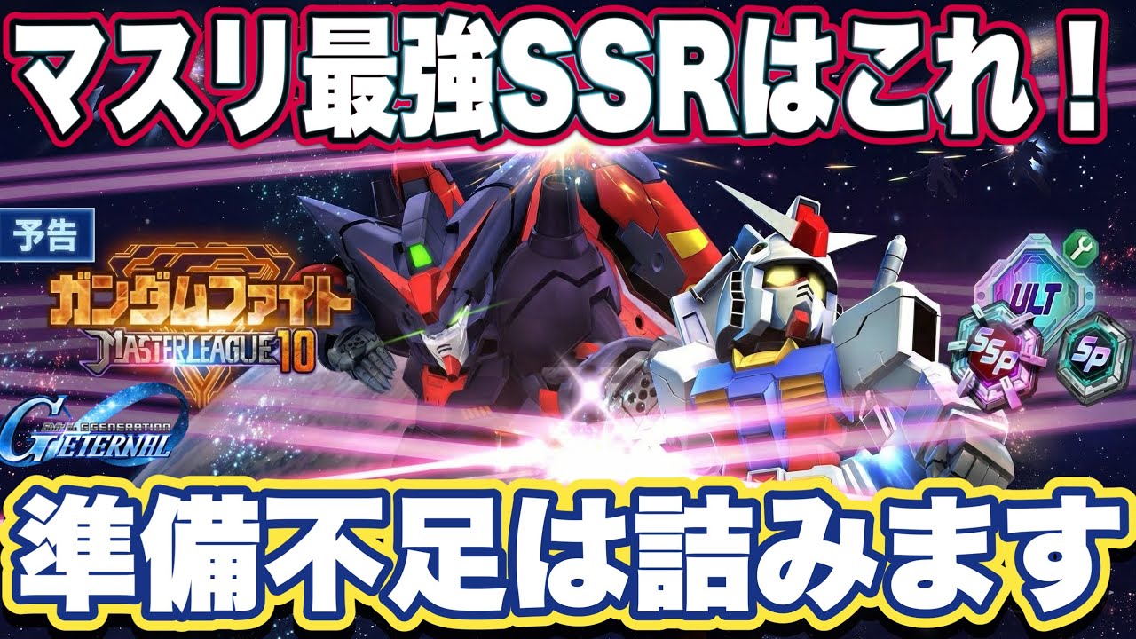 【Gジェネエターナル】マスターリーグS10攻略！地上で輝く最強SSRユニット5選【ガンダムファイト】【SDガンダム ジージェネレーション】