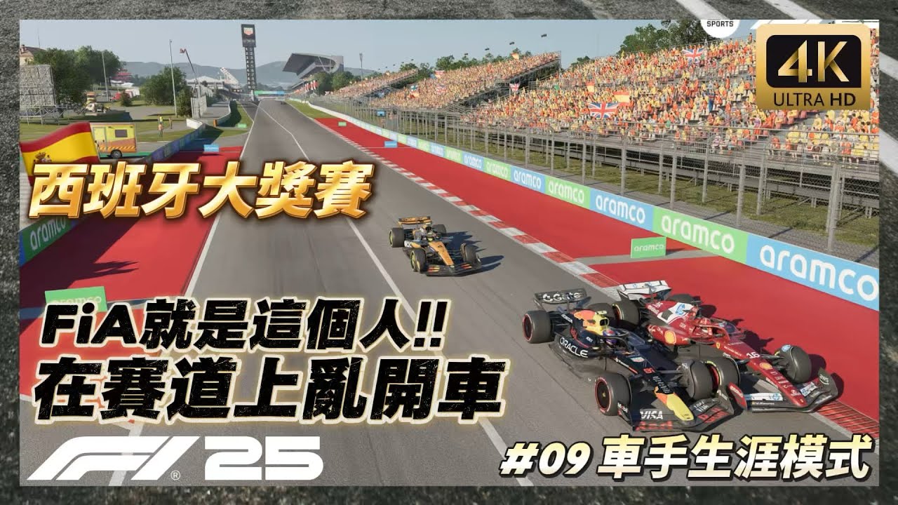 【F1&reg;25】FiA不管管嗎? 沒看過那麼流氓的車手!! 西班牙大獎賽F1 25 車手生涯模式#09