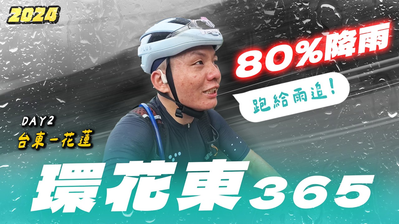 2024環花東Day2｜跑給雨追！80%降雨率你會騎嗎？｜普通騎士Eden