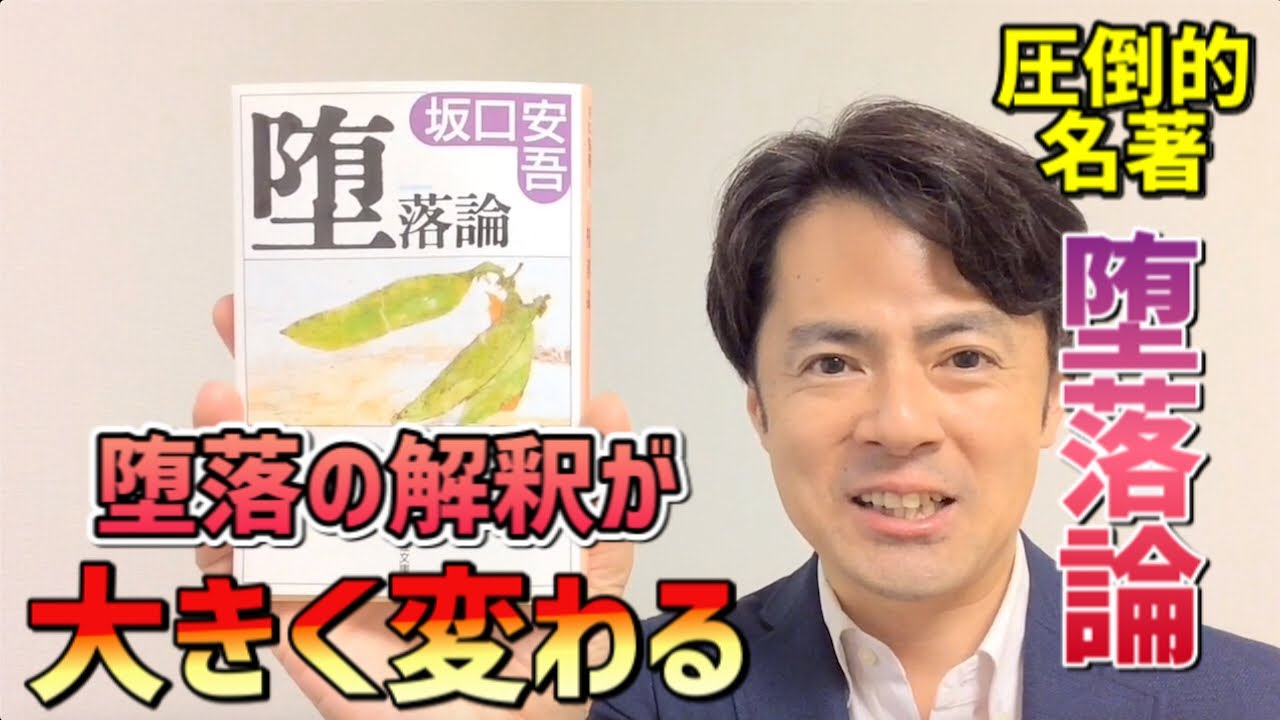 【6分感想】『堕落論』坂口安吾〜コロナ禍の今こそお薦めの圧倒的名著〜