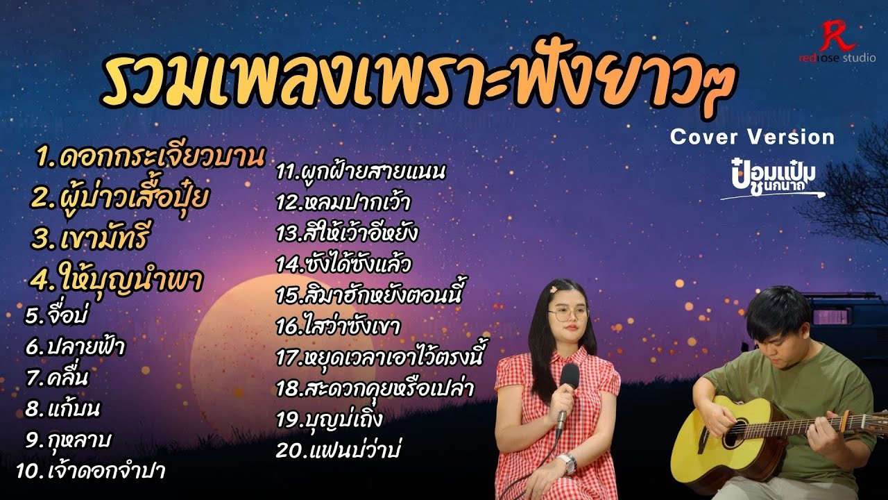 รวมเพลงฮิตในTiktokฟังยาวๆ #ต้อนรับปีใหม่2569 - ป๋อมแป๋ม ชนกนาถ COVER Version แก้บน + เจ้าดอกจำปา