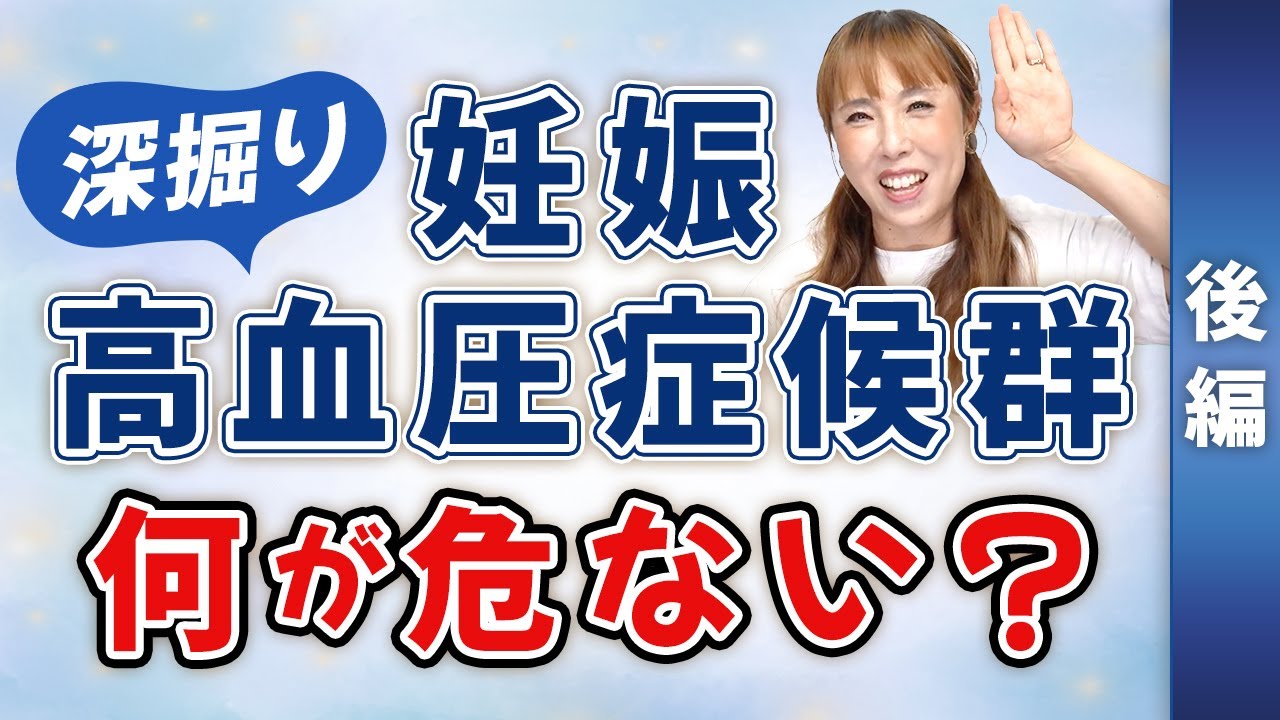 【深掘り・後編】妊娠高血圧症候群 治療は確立されている⁉