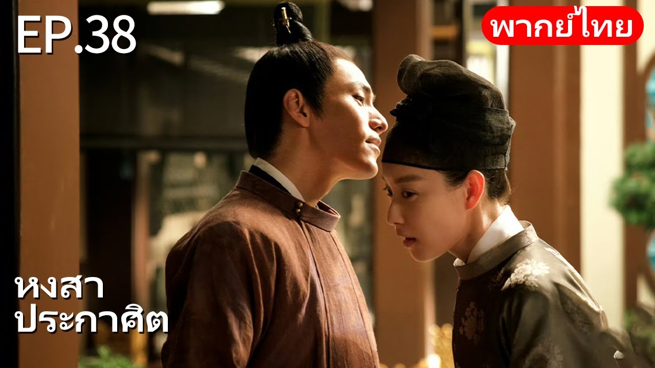 👑พากย์ไทย| EP.38 หงสาประกาศิต - The Rise of Phoenixes | การแก้แค้นและการแย่งชิงอำนาจในราชสำนัก🗡️