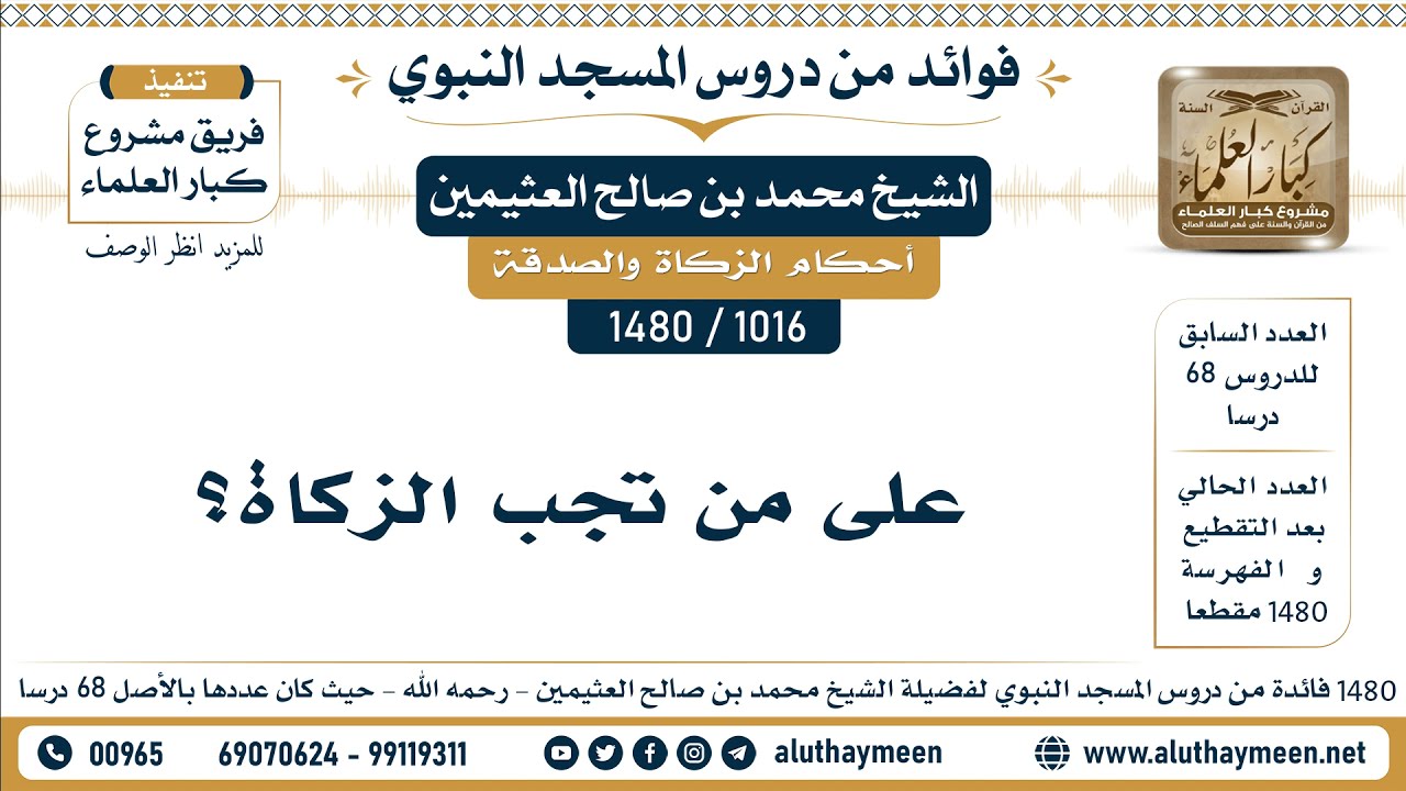 [1016 -1480] على من تجب الزكاة؟ - الشيخ محمد بن صالح العثيمين