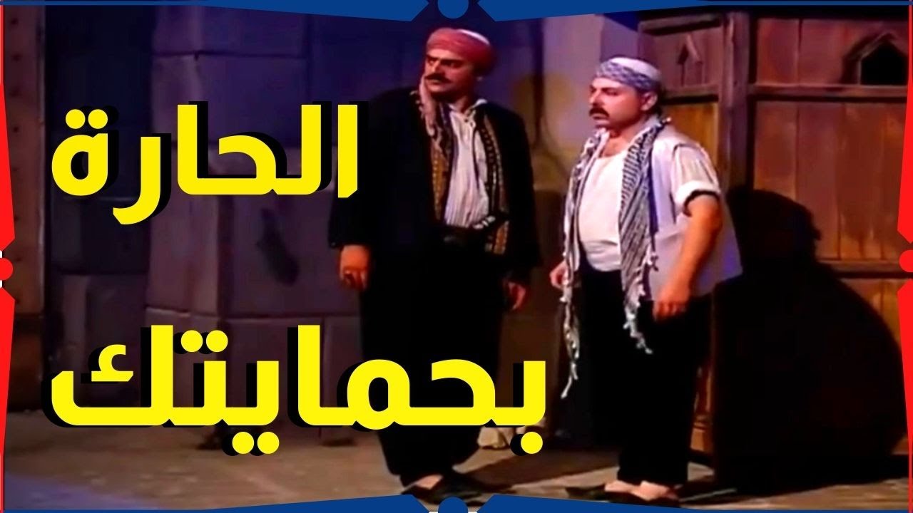 اقوى حكايا باب الحارة : ابو شهاب كلف عبده بحماية الحارة