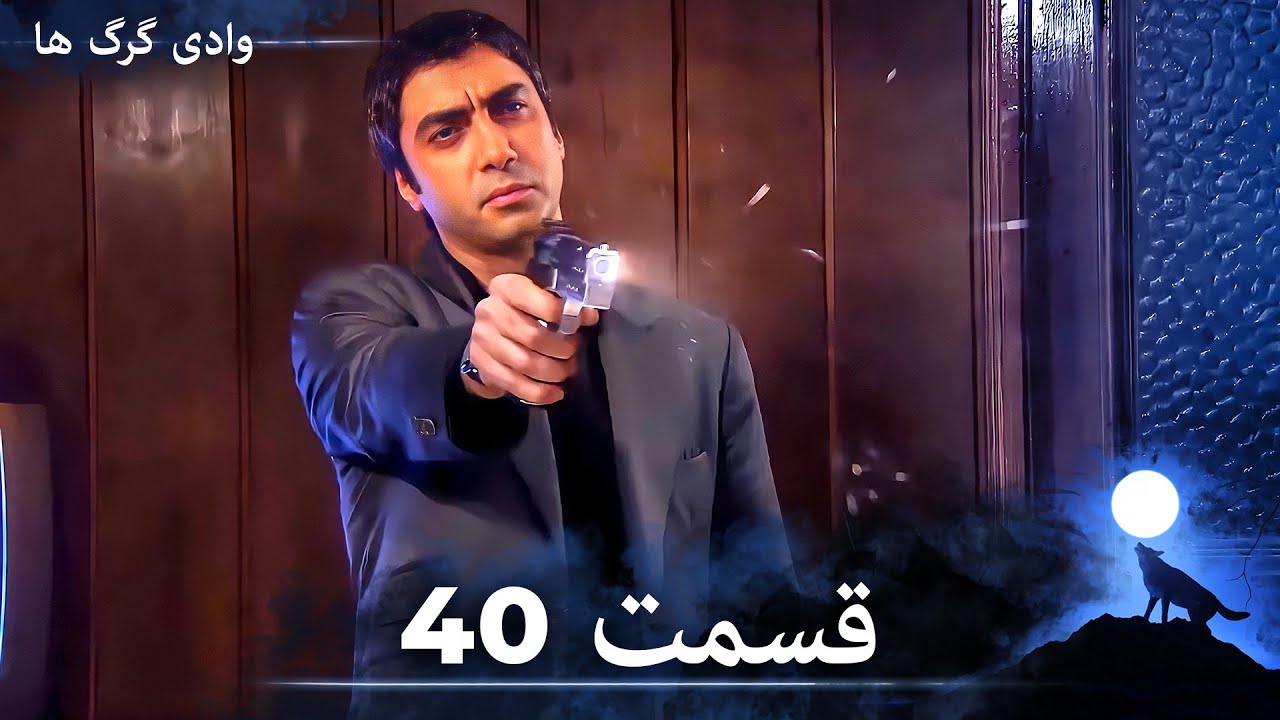 سریال وادی گرگ ها | قسمت 40 را تماشا کنید (Duble-ye Fârsi-ye Jadid)