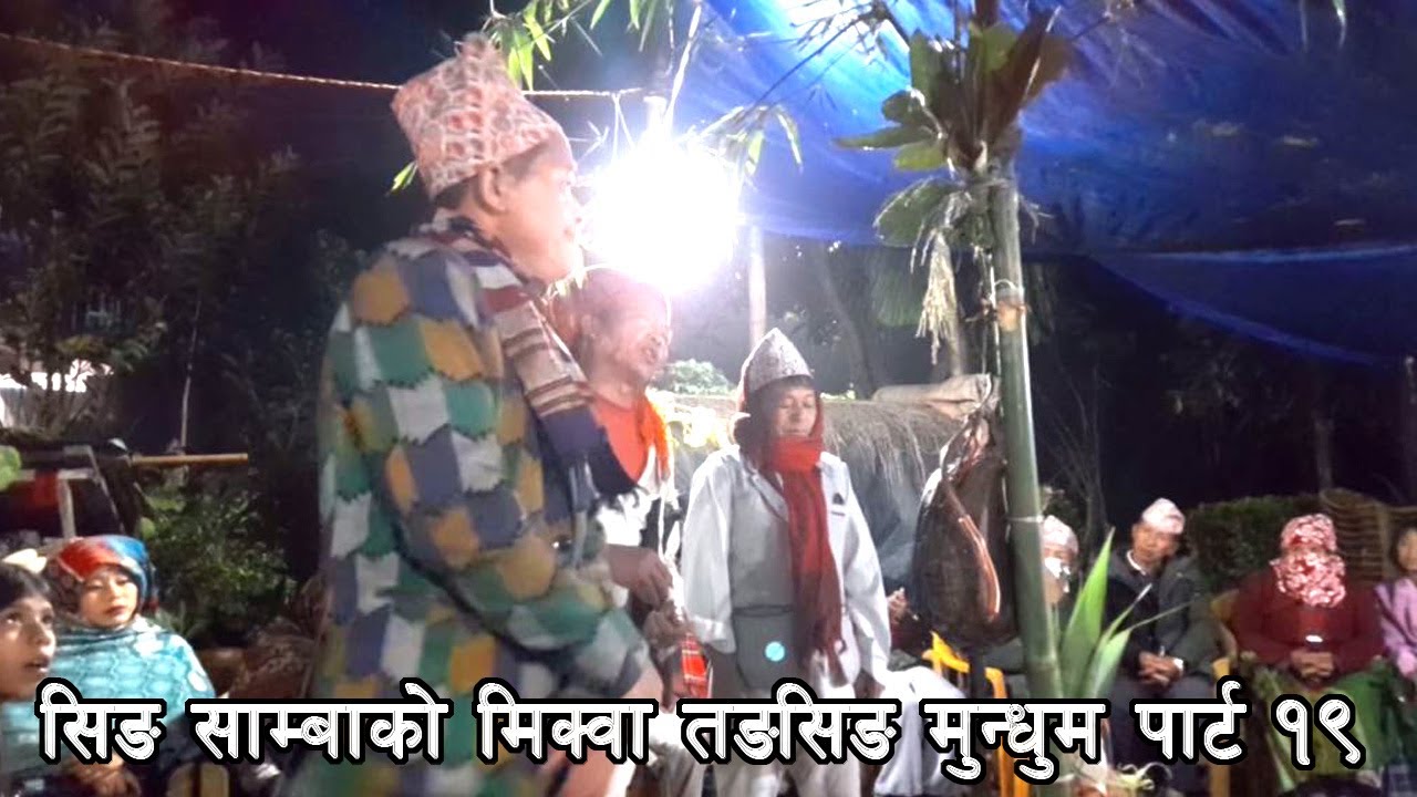 सीङ् साम्बा मंगल मुसाहाङ लिम्बू बाट मिक्वा तङसिङ मुन्धुम प्रस्तुत  हुँदै छ पार्ट  १९