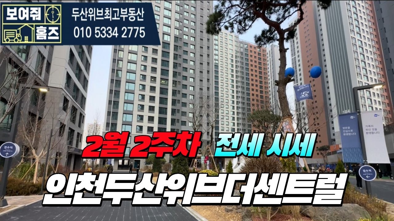 인천두산위브더센트럴 2월2주차 거래가능한 전세시세  매물문의:010-5334-2775