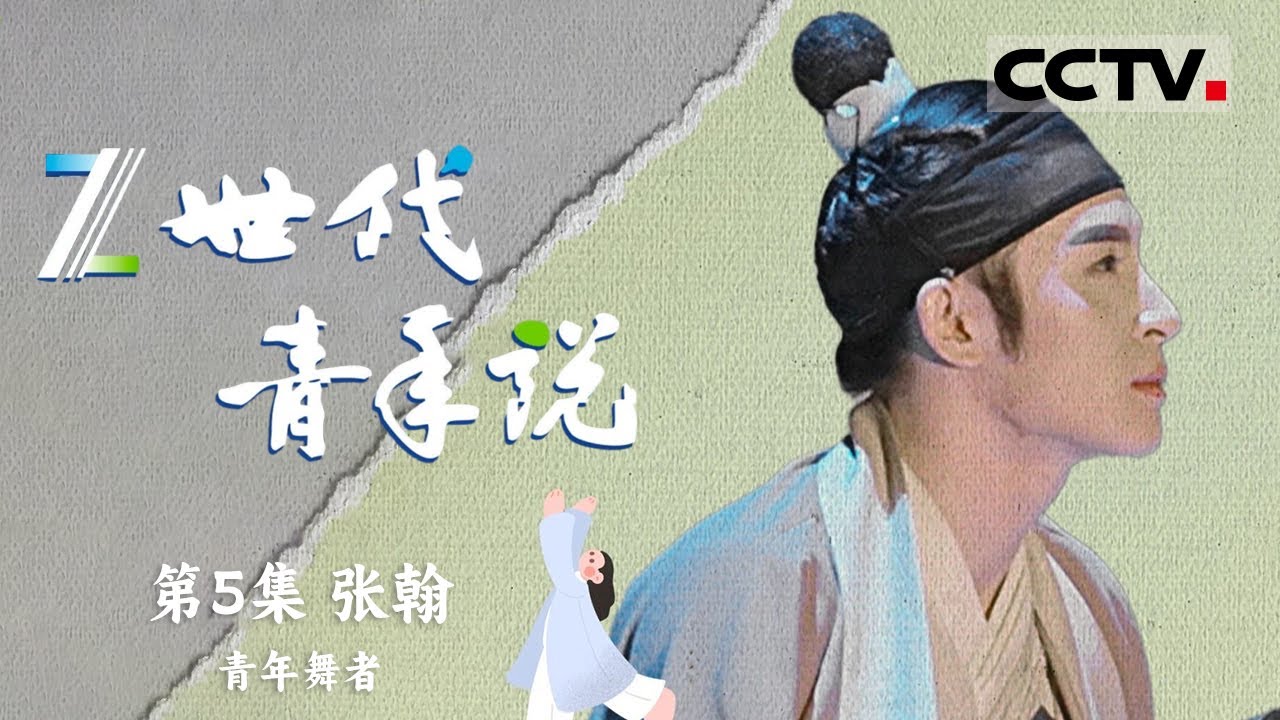 《Z世代青年说》“画中舞”：王希孟与张翰跨越时空的千里江山情 EP05【CCTV纪录】