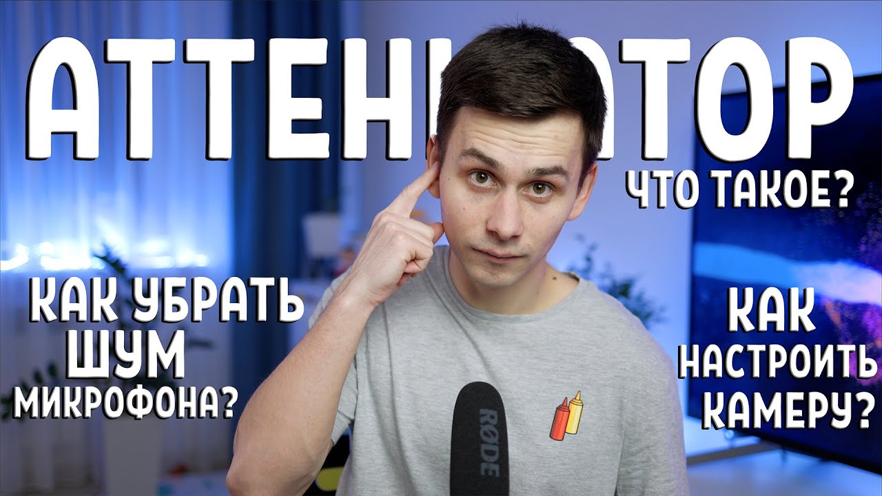Как убрать шум микрофона? Что такое Аттенюатор? Как настроить камеру для записи?