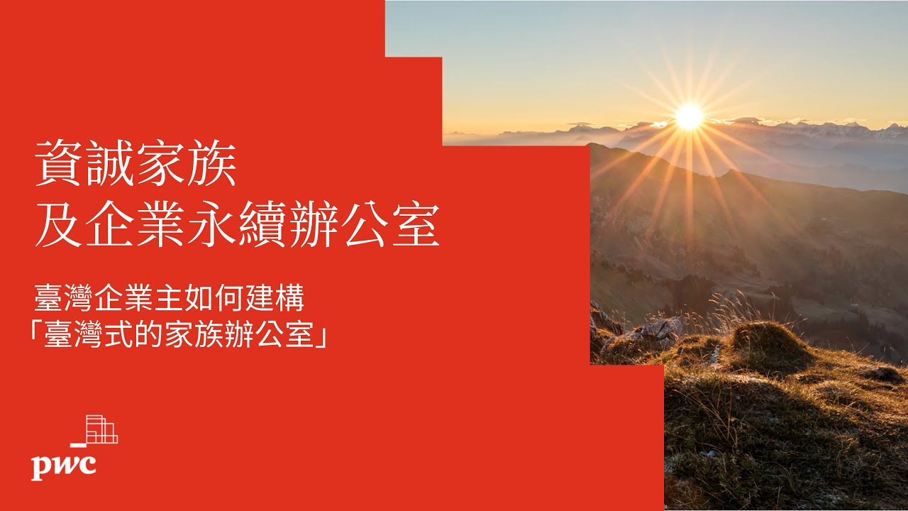 【資誠家族及企業永續辦公室】臺灣企業主如何建構「臺灣式的家族辦公室」