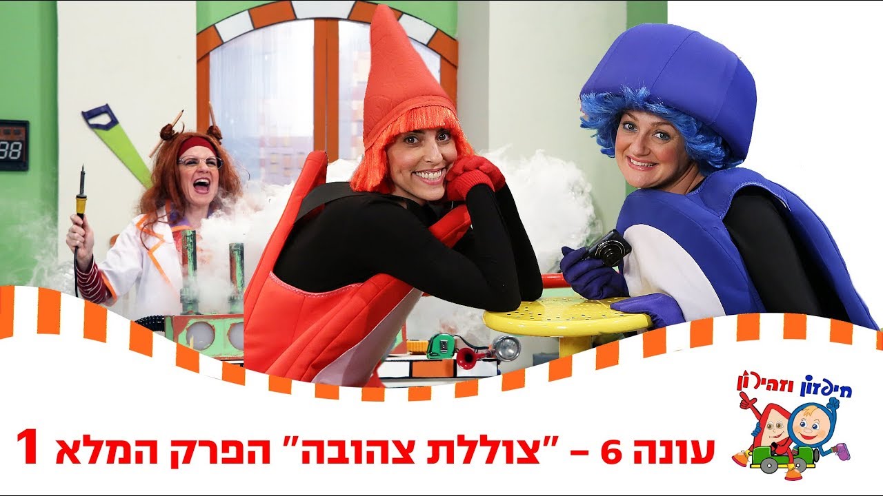 חיפזון וזהירון עונה 6 פרק 1 הפרק המלא  צוללת צהובה
