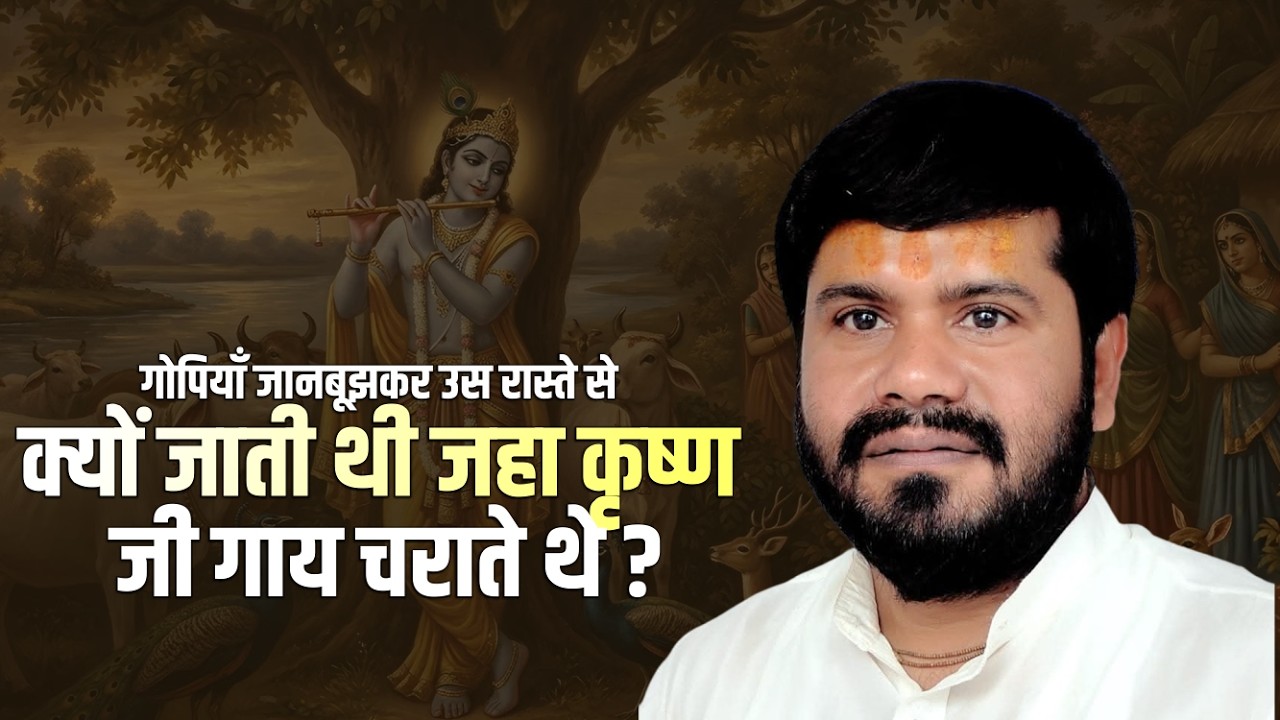 गोपियाँ जानबूझकर उस रास्ते से क्यों जाती थी जहा कृष्ण जी गाय चराते थे ? || Yogiraj Ji || Katha