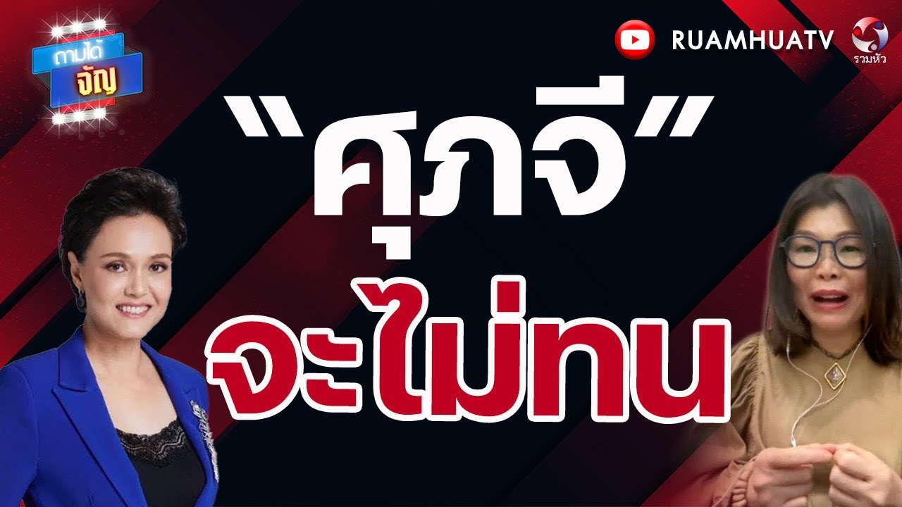 ”ศุภจี“โดนดิสเครดิต แค่ รมตในห้องแอร์| ถามได้จัญ 20 กพ 69