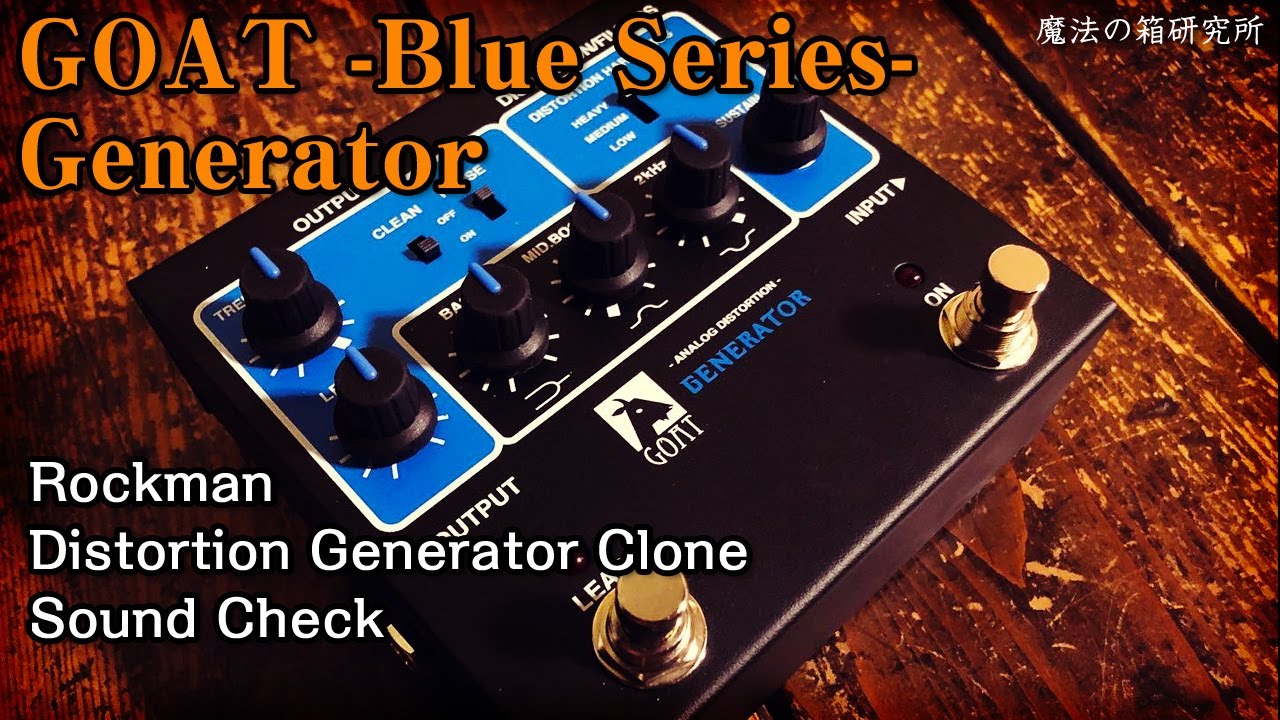 TC楽器 Rockman復刻ペダル「GOAT -Blue Series- Generator」を弾いてみた【魔法の箱研究所】